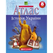 Атлас, 8 клас, "Історія України", 22х28 см, 24 сторінок, НУШ, Картографія Атлас, 8 клас, "Історія України", 22х28 см, 24 сторінок, НУШ, Картографія - інтернет-магазин optom-k.com