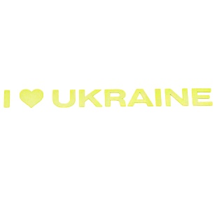 Наліпка-термо, 2х14 см, світловідбиваюча, "Я люблю Україну" - інтернет-магазин optom-k.com