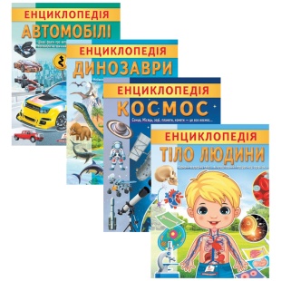 Энциклопедия, 20х25,5 см, 32 страницы, украиноязычная, мягкая обложка, Пегас - интернет-магазин optom-k.com