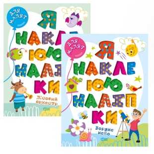 Книга, 20х26 см, 4 страницы, украиноязычная, мягкая обложка, "Я наклею наклейки", Торсинг - интернет-магазин optom-k.com