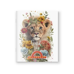 Дневник ученический, A5, 40 листов, мягкая обложка, "Найрозумніший", Львенок в цветах,  Аркуш - интернет-магазин optom-k.com