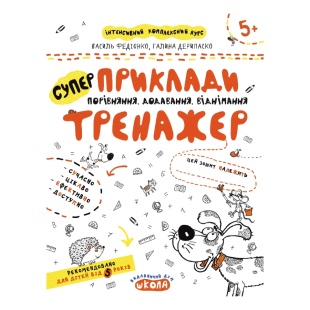 Прописи, 26х21 см, 16 страниц, "Примеры. Сравнение, сложение, вычитание", Школа - интернет-магазин optom-k.com