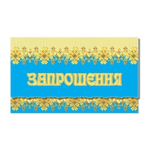 Запрошення, 7х12,5 см, подвійне, Фолио+ - інтернет-магазин optom-k.com