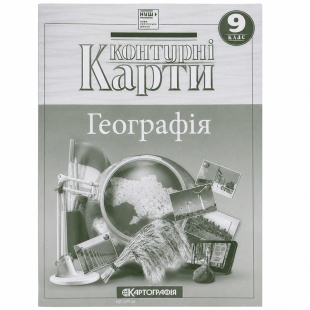 Контурные карты, 9 класс, "География", 20х28 см, 24 страниц, НУШ, Картографія - интернет-магазин optom-k.com