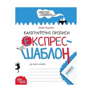 Прописи, 21х16,5 см, 32 страницы, "Каллиграфический шрифт", Школа - интернет-магазин optom-k.com