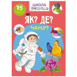 Книжка, 21х29 см, 24 страницы, украиноязычная, 75 развивающих наклеек, "Школа чомучки" - интернет-магазин optom-k.com