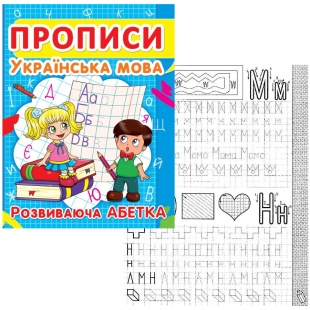 Прописи, 16,5х21,5 см, 16 страниц, развивающая азбука, "Українська мова", Кристал Бук - интернет-магазин optom-k.com
