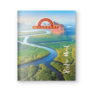 Дневник ученический, 16х20 см, 40 ли, мягкий переплет, "Найрозумніший", "Река в джунглях", Аркуш - интернет-магазин optom-k.com