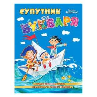 Книга, 26х20 см, 32 страницы, украиноязычная, "Спутник букваря", Школа - интернет-магазин optom-k.com