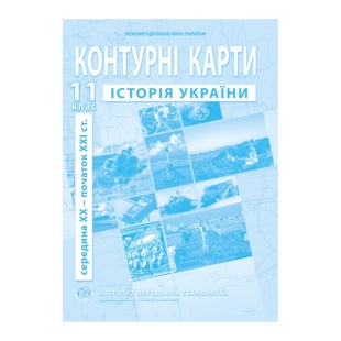Контурные карты, 11 класс, "Історія України", А4, 14 страниц, ИПТ - интернет-магазин optom-k.com