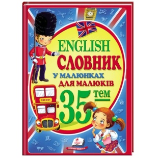 Энциклопедия, А4, 64 страницы, украиноязычная, "Весело учимся "English. Словарь в картинках", Пегас - интернет-магазин optom-k.com