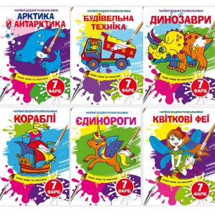 Розмальовка водяна, 16х23 см, 8 сторінок, "Чарівні водяні розмальовки", Кристал Бук - інтернет-магазин optom-k.com