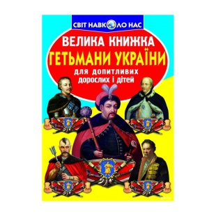 Энциклопедия, 24х33 см, 16 страниц, мягкая обложка, украиноязычная, "Гетманы Украины" - интернет-магазин optom-k.com
