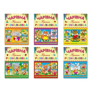 Книга розвиваюча, А5, 14 сторінок, м'яка обкладинка, з завданнями, "Чарівна розмальовка", Глорія - інтернет-магазин optom-k.com