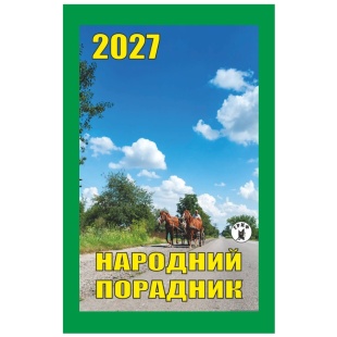 Календарь отрывной, 7x12 см, 2027 год, новый стиль, "Народний порадник" - интернет-магазин optom-k.com