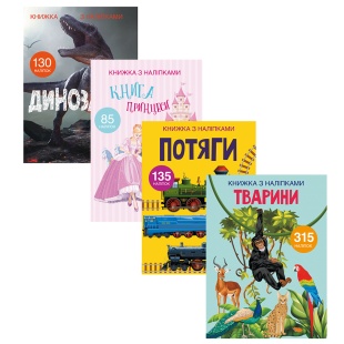 Книжка, 210х290 мм, 24 сторінки, україномовна, "Книжка з наліпками", Кристал Бук - інтернет-магазин optom-k.com