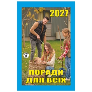 Календарь отрывной, 7x12 см, 2027 год, новый стиль, "Поради для всіх" - интернет-магазин optom-k.com