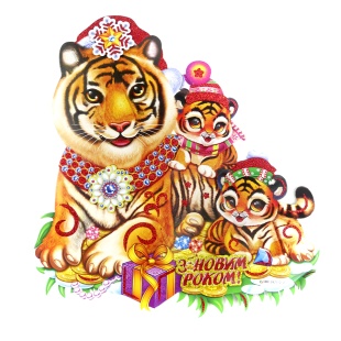 Плакат новорічний, 40х37 см, "Тигриця з тигреням" - інтернет-магазин optom-k.com