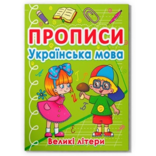 Прописи, 16,5х21,5 см, 32 страницы, "Українська мова", Кристал Бук - интернет-магазин optom-k.com