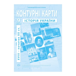Контурные карты, 9 класс, "Історія України", А4, 14 страниц, ИПТ - интернет-магазин optom-k.com