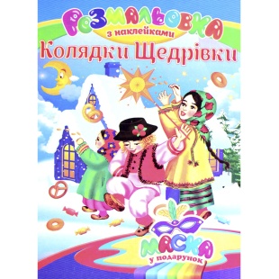 Розмальовка, А4, 16 сторінок, з наліпками і маскою, Септіма - інтернет-магазин optom-k.com