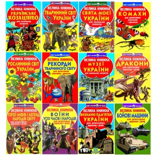 Энциклопедия, 240х330 мм, 16 страниц, мягкая обложка, украиноязычная, "Світ навколо нас" - интернет-магазин optom-k.com