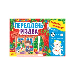 Книжка, 23,5×16 см, 8 сторінок, україномовна, з наліпками, "Переддень Різдва", Ула - інтернет-магазин optom-k.com