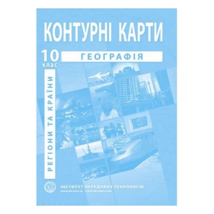 Контурные карты, 10 класс, "География", А4, 15 страниц, ИПТ - интернет-магазин optom-k.com