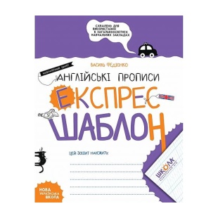 Прописи, 21х16,5 см, 32 страницы, "Английские прописи, каллиграфический шрифт", Школа - интернет-магазин optom-k.com