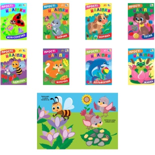 Книга развивающая, 16,5х23 см, 8 страниц, мягкая обложка, "Простые наклейки", Ула - интернет-магазин optom-k.com