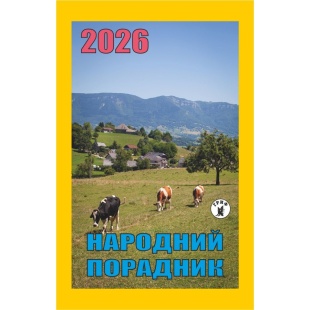 Календарь отрывной, 7x12 см, 2026 год, новый стиль, "Народный советчик" - интернет-магазин optom-k.com