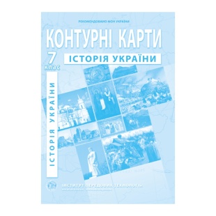 Контурные карты, 7 класс, "Історія України", А4, 16 страниц, ИПТ - интернет-магазин optom-k.com