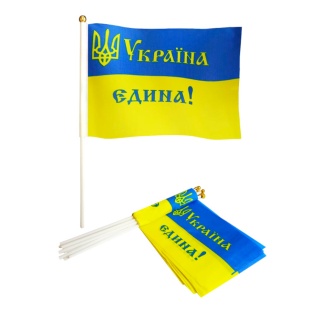 Флаг Украины, 14х21 см, с гербом, на палочке, "УКРАЇНА ЄДИНА!" Флаг Украины, 14х21 см, с гербом, на палочке, "УКРАЇНА ЄДИНА!" - интернет-магазин optom-k.com