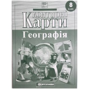 Контурні карти, 8 клас, "Географія", 20х28 см, 16 сторінок,, НУШ, Картографія Контурні карти, 8 клас, "Географія", 20х28 см, 16 сторінок,, НУШ, Картографія - інтернет-магазин optom-k.com