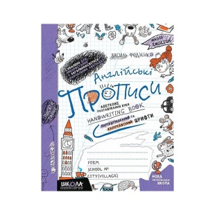 Прописи, 21х16,5 см, 56 страниц, английские прописи, Школа - интернет-магазин optom-k.com