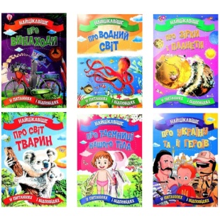 Книга, 23х33 см, 15 страниц, украиноязычная, "Самое интересное в вопросах и ответах" - интернет-магазин optom-k.com