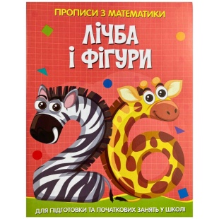 Прописи, 15,5х20 см, 16 сторінок, "Лічба та фігури", Читанка - інтернет-магазин optom-k.com