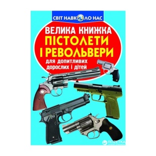 Енциклопедія, 24х33 мм, 16 сторінок, м'яка обкладинка, україномовна, "Пістолети і револьвери" - інтернет-магазин optom-k.com