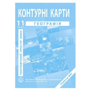 Контурные карты, 11 класс, "География", А4, 15 страниц, ИПТ - интернет-магазин optom-k.com