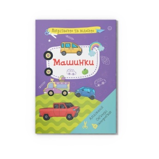 Книжка, 21х29 см, 8 сторінок, "Вирізаємо та клеїмо. Аплікації. Машинки", Кристал Бук - інтернет-магазин optom-k.com
