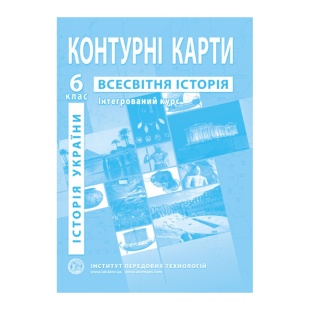 Контурные карты, 6 класс, "Всесвітня історія та історія України", 20,5х28 см, 15 страниц, ИПТ - интернет-магазин optom-k.com