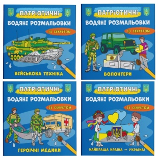Розмальовка водяна, 23,7х22,6 см, 8 сторінок, "Патріотичні водяні розмальовки із секретом" - інтернет-магазин optom-k.com
