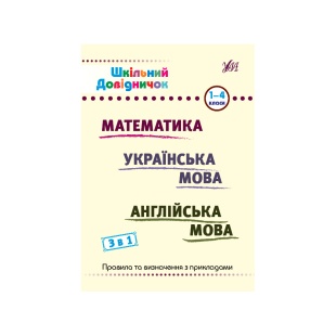 Книжка, А5, 132 сторінки, "Шкільний довідничок", 3 в 1, для 1-4 класу, УЛА - інтернет-магазин optom-k.com