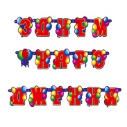 Розтяжка-банер, 2 м, бумажная, с букв, "З Днем народження" - интернет-магазин optom-k.com