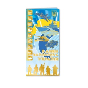 Открытка поздравительная, 20х10 мм, евроформат,"С днем защитника Украины", Фолио Плюс - интернет-магазин optom-k.com