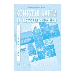 Контурные карты, 8 класс, "Історія України", А4, 14 страниц, ИПТ - интернет-магазин optom-k.com