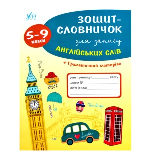 Тетрадь-словарь, 64 листа, для английского языка, мягкая обложка, офсет, для 5-9 класса, УЛА - интернет-магазин optom-k.com