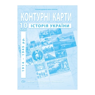 Контурные карты, 10 класс, "Історія України", А4, 12 страниц, ИПТ - интернет-магазин optom-k.com