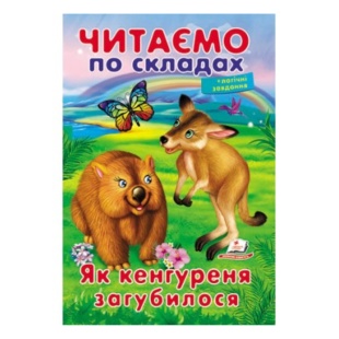 Казка, 165х240 мм, 16 сторінок, м'яка обкладинка, "Вчимося читати" Пегас - інтернет-магазин optom-k.com
