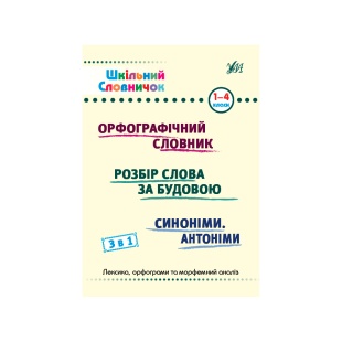 Книжка, А5, 129 сторінок, "Шкільний словничок", 3 в 1, для 1-4 класу, УЛА - інтернет-магазин optom-k.com